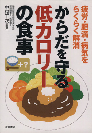 疲労・肥満・病気をらくらく解消からだを守る低カロリー