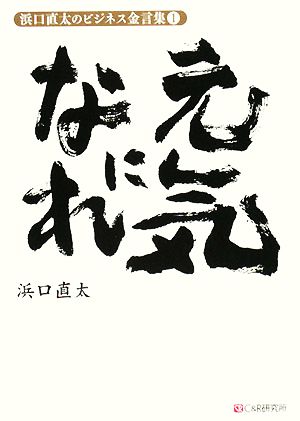 浜口直太のビジネス金言集(1) 元気になれ