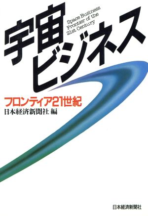 宇宙ビジネス フロンティア21世紀