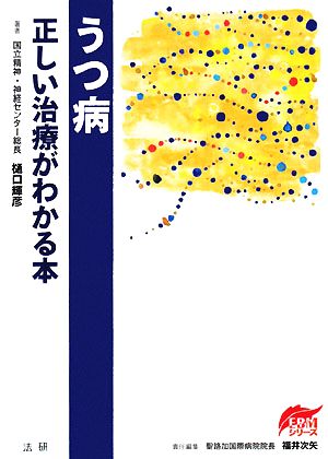 うつ病 正しい治療がわかる本 EBMシリーズ