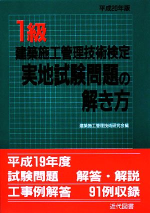 1級建築施工管理技術検定実地試験問題の解き方(平成20年版)