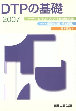 DTPの基礎(2007) DTPエキスパート認証試験対策