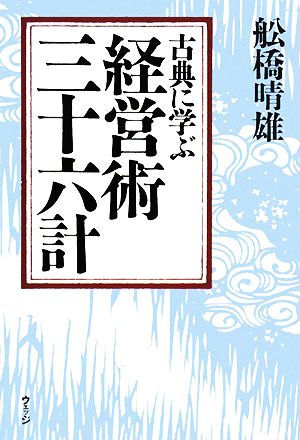 古典に学ぶ経営術三十六計