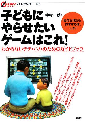 子どもにやらせたいゲームはこれ！ わからないチチ・ハハのためのガイドブック オフサイド・ブックス