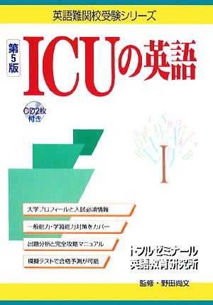 ICUの英語 第5版 英語難関校受験シリーズ