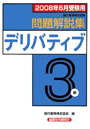 銀行業務検定試験 デリバティブ 3級 問題解説集(2008年6月受験用)