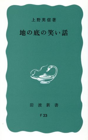 地の底の笑い話 岩波新書