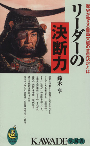 リーダーの決断力 KAWADE夢新書