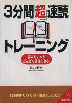 3分間「超」速読トレーニング 成美文庫