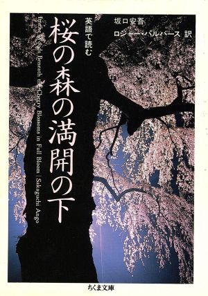 英語で読む桜の森の満開の下