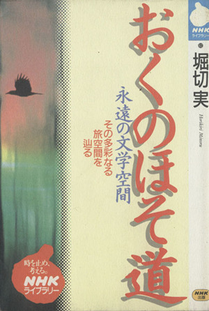 おくのほそ道 永遠の文学空間 NHKライブラリー