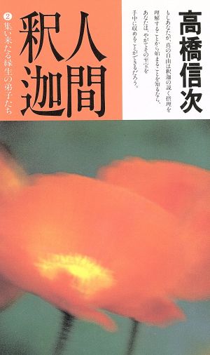 人間・釈迦(2) 集い来たる縁生の弟子たち