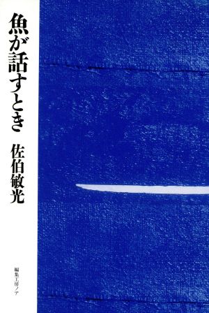 魚が話すとき 連想短編小説集