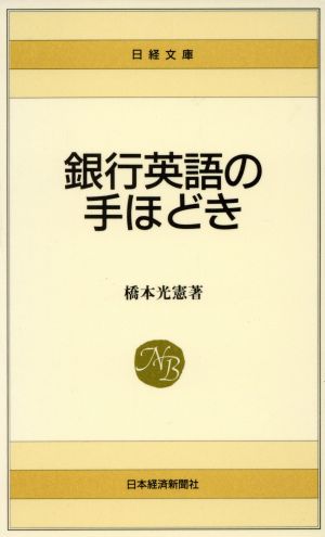 銀行英語の手ほどき 日経文庫