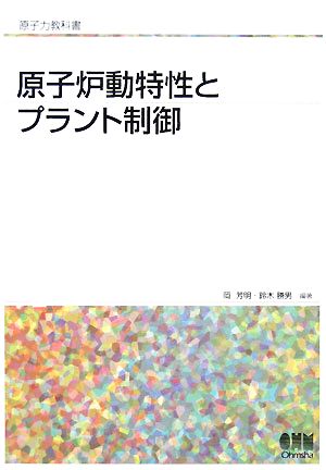 原子炉動特性とプラント制御 原子力教科書