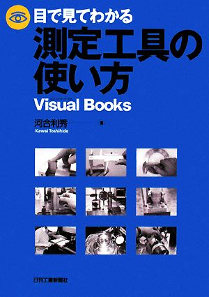 目で見てわかる測定工具の使い方 Visual Books