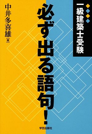 一級建築士受験 必ず出る語句！