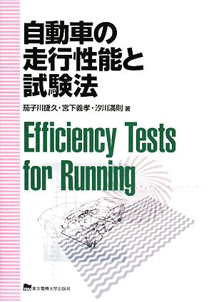 自動車の走行性能と試験法