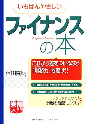 いちばんやさしいファイナンスの本 実務入門