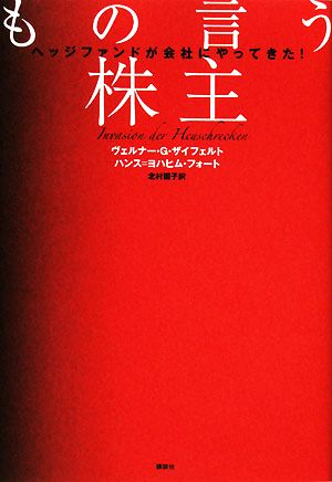 もの言う株主 ヘッジファンドが会社にやってきた！