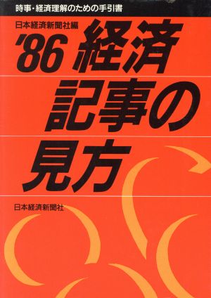 経済記事の見方 1986年版