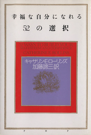 幸福な自分になれる52の選択