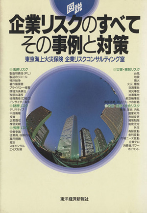 図説 企業リスクのすべて その事例と対策