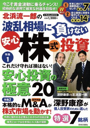 北浜流一郎の波乱相場に負けない安心株式投資