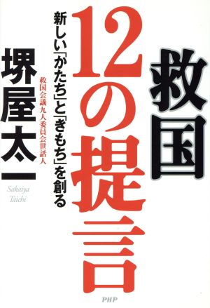 救国12の提言 新しい「かたち」と「きも