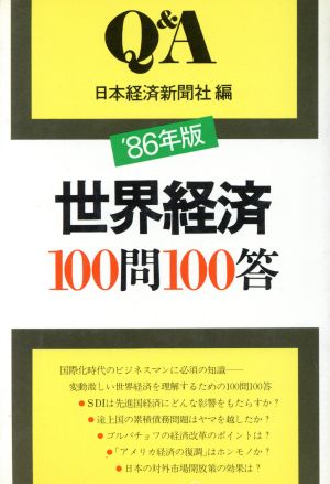 世界経済100問100答 '86年版