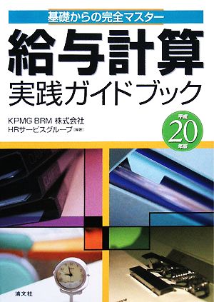 基礎からの完全マスター 給与計算実践ガイドブック(平成20年版)