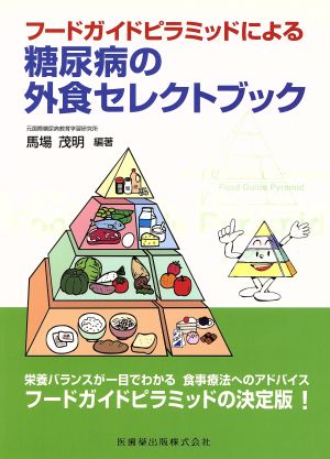 糖尿病の外食セレクトブック