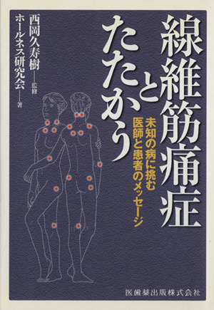 線維筋痛症とたたかう 未知の病に挑む医師