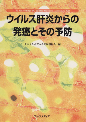 ウイルス肝炎からの発癌とその予防