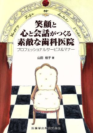 笑顔と心と会話がつくる素敵な歯科医院