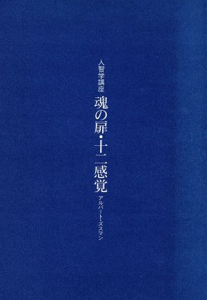 人智学講座 魂の扉・十二感覚