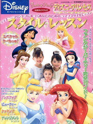 ディズニープリンセス・スタイルレッスン