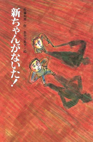 新ちゃんがないた！ 改版文研じゅべにーる