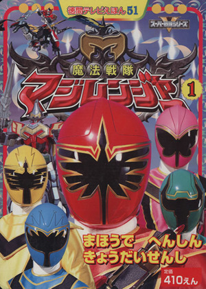 魔法戦隊マジレンジャー 1 徳間テレビえほんスーパー戦隊シリーズ