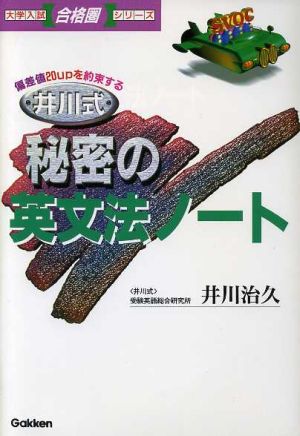 井川式秘密の英文法ノート