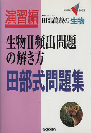 田部真哉の生物 生物Ⅱ 頻出問題の解き方 田部式問題集 大学受験VBOOKS演習編