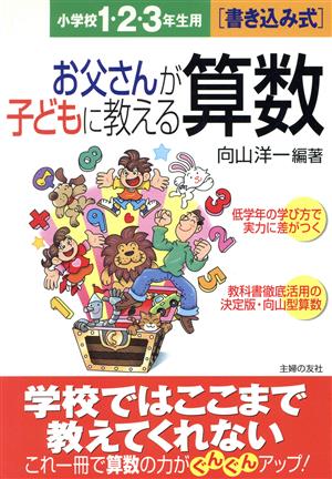 お父さんが子どもに教える算数小1・2・3