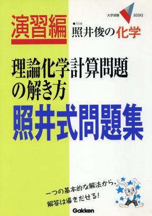 照井俊の化学 理論化学計算問題の解き方 照井式問題集 大学受験VBOOKS演習編