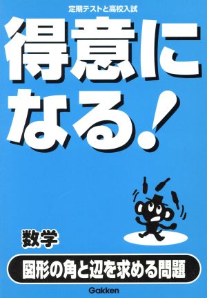 得意になる！数学 図形の角と辺を求める問題 定期テストと高校入試