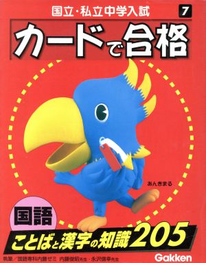 国立・私立中学入試 カードで合格(7) 国語 ことばと漢字の知識205