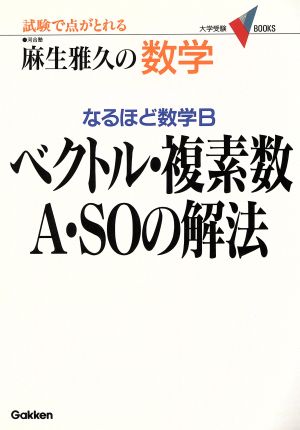 数学 ベクトル・複素数A・SOの解法