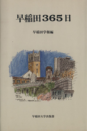 早稲田365日