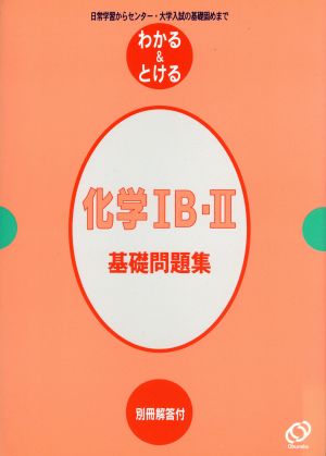 わかる&とける 化学ⅠB・Ⅱ 基礎問題集 日常学習からセンター・大学入試の基礎固めまで