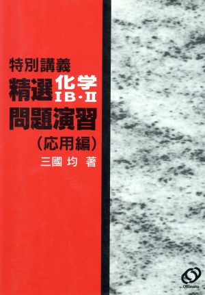 特別講義 化学ⅠB・Ⅱ 精選問題演習 応用偏