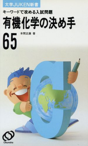 有機化学の決め手65 キーワードで攻める入試問題 大学JUKEN新書